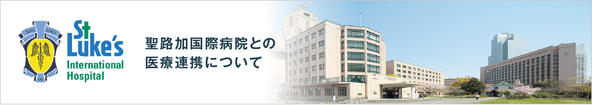 聖路加国際病院との医療連携について